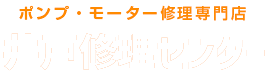 ポンプ・モーター修理専門店 井戸修理センター東京