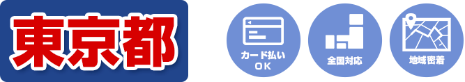 カード払いOK 全国対応 地域密着